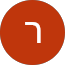 רון שוורץ